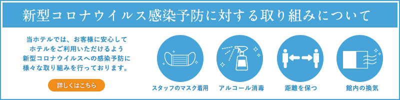 新型コロナウイルス感染予防に対する取り組みについて