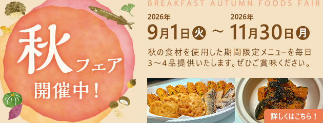 秋フェア 2026年9月1日(火)～2026年11月30日(月)