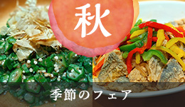 季節のフェア（秋）
