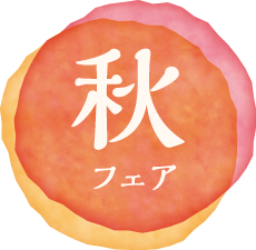 秋フェア