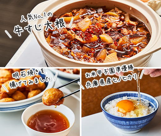 神戸のご当地メニュー「牛すじ大根（ぼっかけ）」、「明石焼き」、兵庫県産「ヒノヒカリ」を使った卵かけご飯