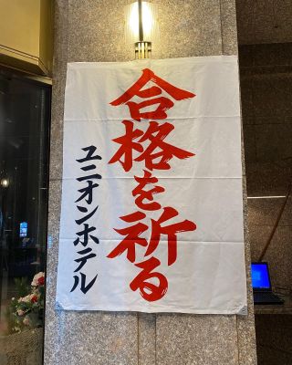 ユニオンホテルでは受験生も宿泊されるので、垂れ幕を掲示しております。受験生の皆様、応援しております！

#unionhotel#神戸#japan#神戸観光#神戸旅行#kobecco