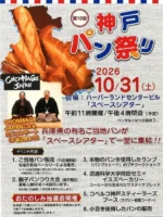 【第10回記念　神戸パン祭り】

兵庫県パン共同組合が主催するパンの催しで、今年が第10回目となります🍞
ハーバーランドセンタービル地下のスペースシアターに兵庫県内のご当地パンを扱うベーカリーが15店舗前後集まり1日だけの販売をしております！
親子で参加できるパン祭り大会やCHONMAGEJAPANのミニコンサートもあります✨

当館からは電車で5分ほどの場所にあり、濡れずに行ける屋内会場となっております！
ぜひ行ってみてください！

unionhotel.jp
#神戸三宮ユニオンホテル
#ビジネスホテル
#lovehyogo