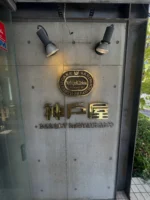 【神戸屋】
先日神戸市東灘区住吉にある神戸屋のレストランに行ってきました🍞
焼きたてのパンと洋食のどちらも楽しめる店舗として人気で、パンの食べ放題やパン屋さんとしても併設しております。地元客やファミリー層の利用が多く、ちょっとしたお祝い事でもみなさまご利用いただいております✨

当館からは電車で数駅ございますが、神戸にきたらぜひ行ってもらいたいお店の一つです🙋‍♂️

658-0051
神戸市東灘区住吉本町3-5-11
阪急御影駅徒歩7分
JR住吉駅徒歩5分

unionhotel.jp
#神戸三宮ユニオンホテル
#ビジネスホテル
#lovehyogo