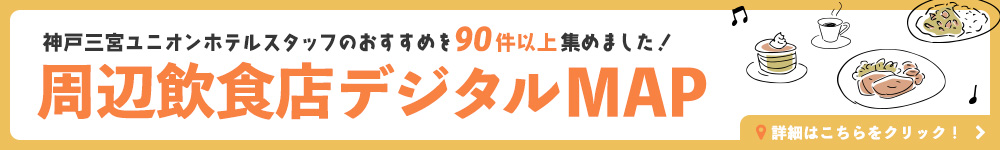 神戸三宮ユニオンホテルスタッフのおすすめを90件以上集めました！周辺飲食店デジタルMAP